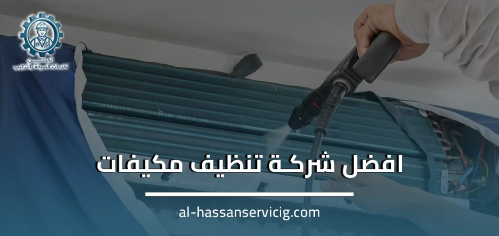 افضل شركة تنظيف مكيفات
