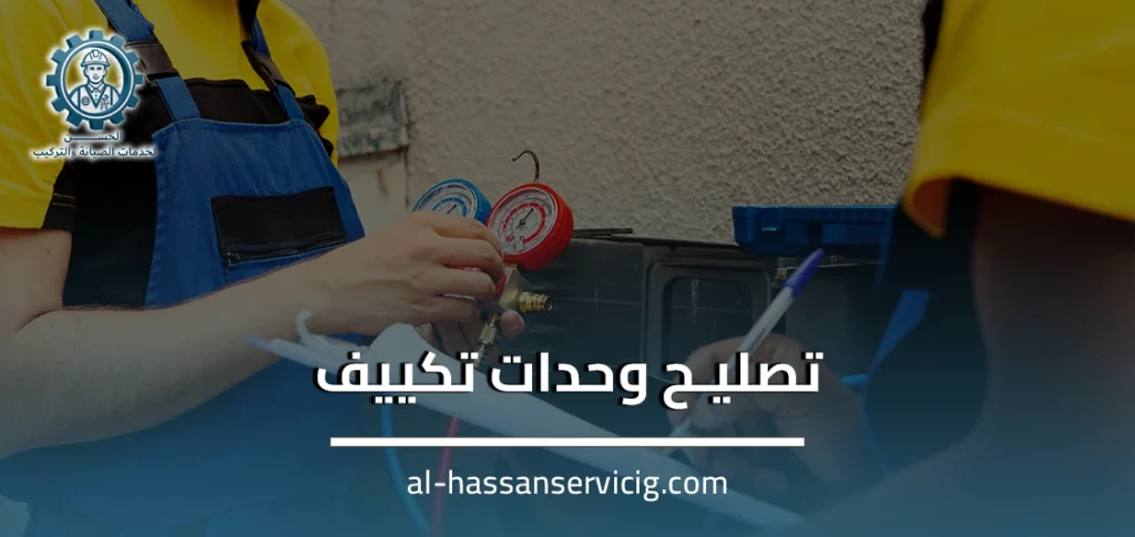 تصليح وحدات تكييف