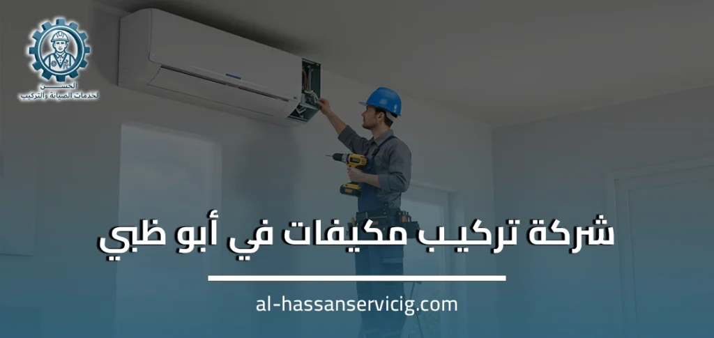 شركة تركيب مكيفات في أبو ظبي