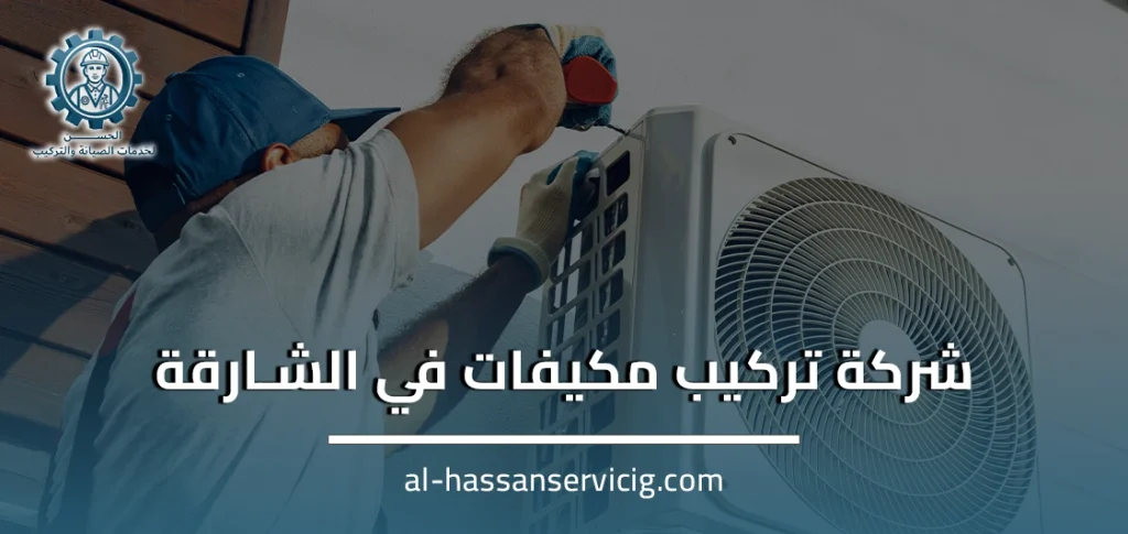 شركة تركيب مكيفات في الشارقة