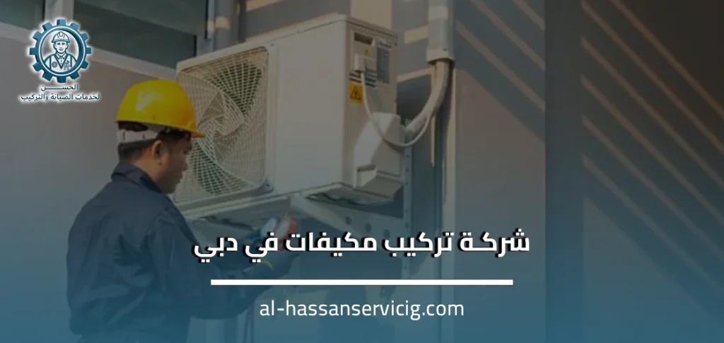 شركة تركيب مكيفات في دبي