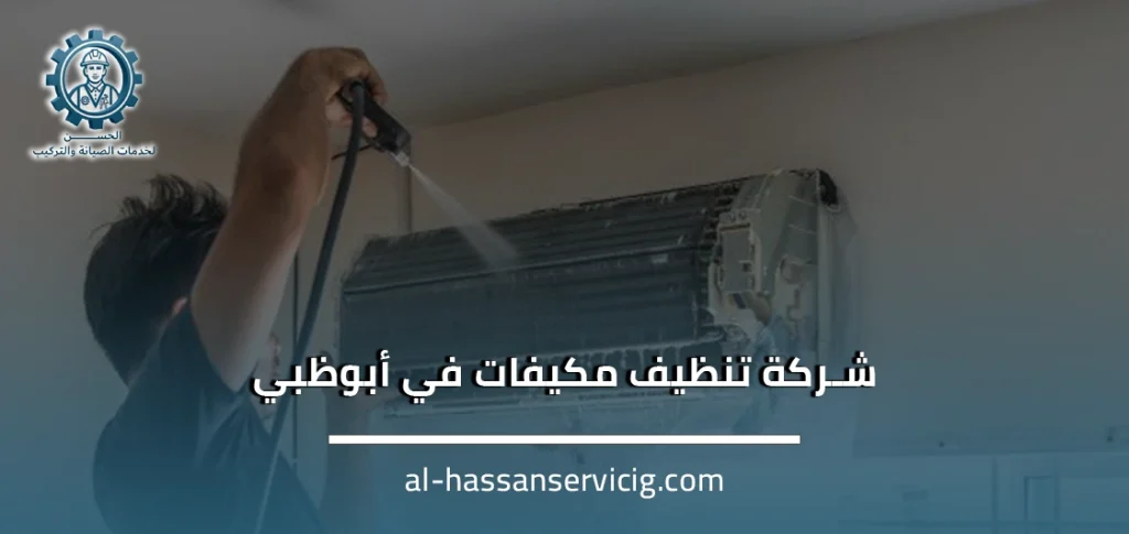 شركة تنظيف مكيفات في أبوظبي