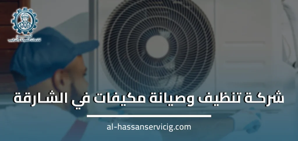 شركة تنظيف وصيانة مكيفات في الشارقة