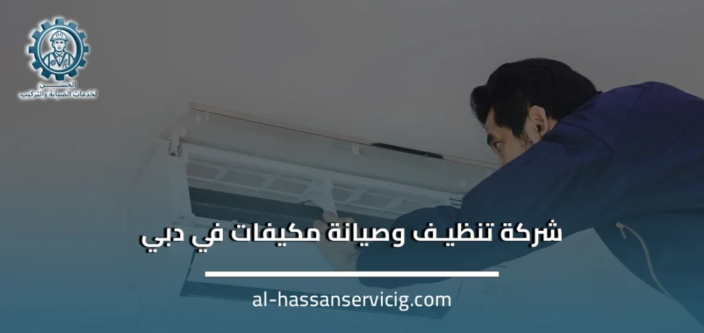شركة تنظيف وصيانة مكيفات في دبي