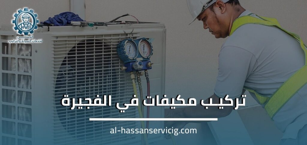 تركيب مكيفات في الفجيرة