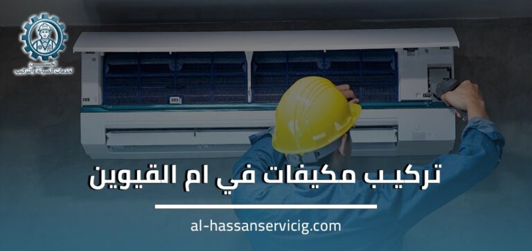 تركيب مكيفات في ام القيوين