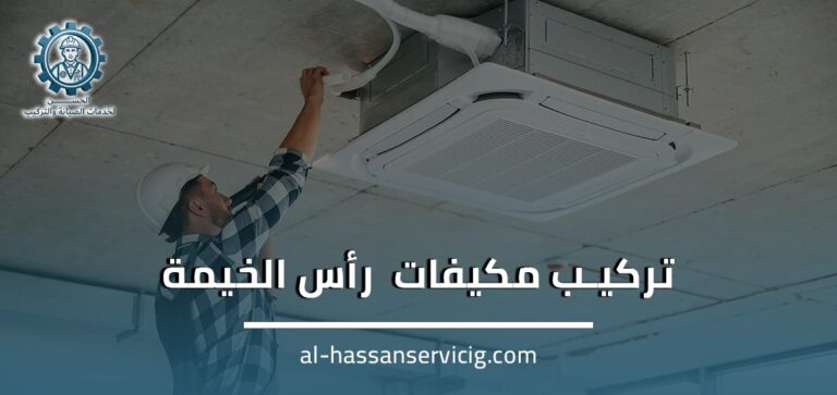 تركيب مكيفات في رأس الخيمة