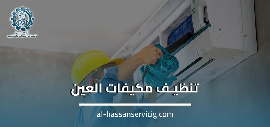 تنظيف مكيفات العين