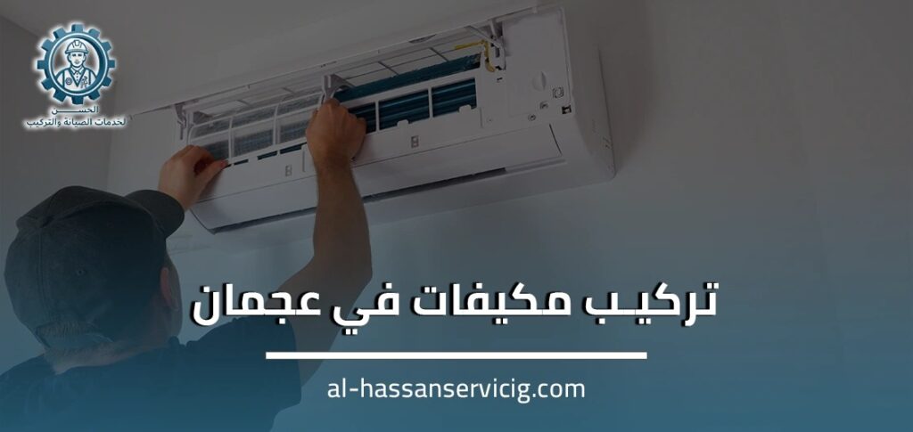 شركه تركيب مكيفات في عجمان