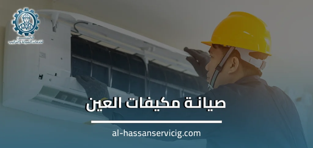 صيانة مكيفات العين