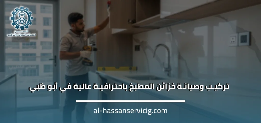 تركيب وصيانة خزائن المطبخ