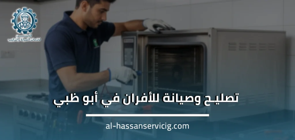 تصليح وصيانة للأفران في أبو ظبي