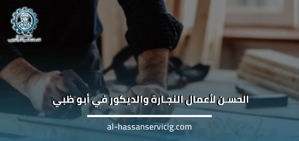 الحسن لأعمال النجارة والديكور في أبو ظبي