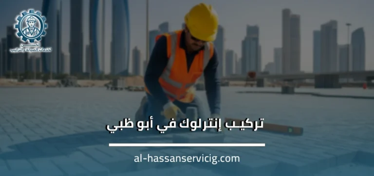 تركيب إنترلوك في أبو ظبي