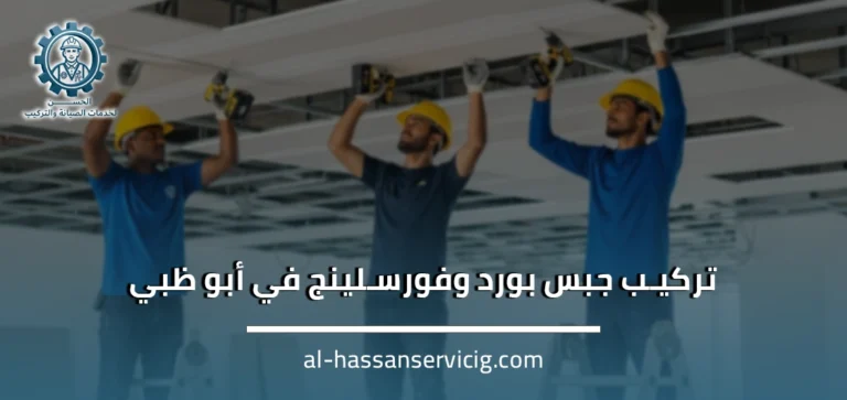 تركيب جبس بورد وفورسلينج