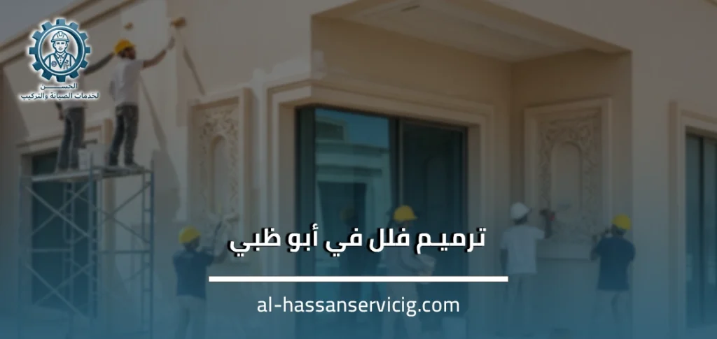 ترميم فلل في أبو ظبي