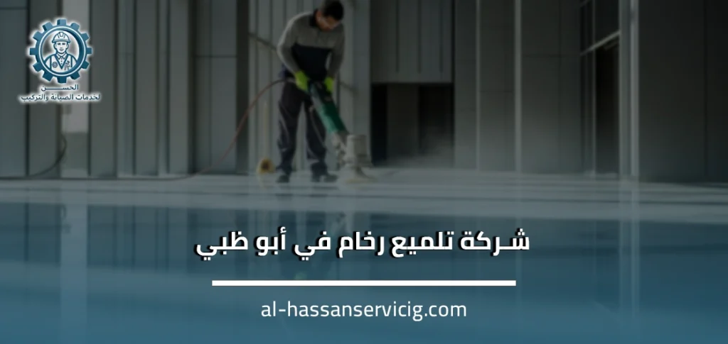 شركة تلميع رخام في أبو ظبي