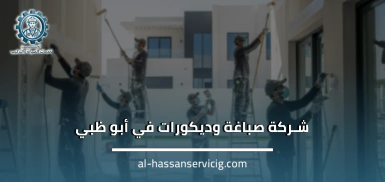 شركة صباغة وديكورات في أبو ظبي