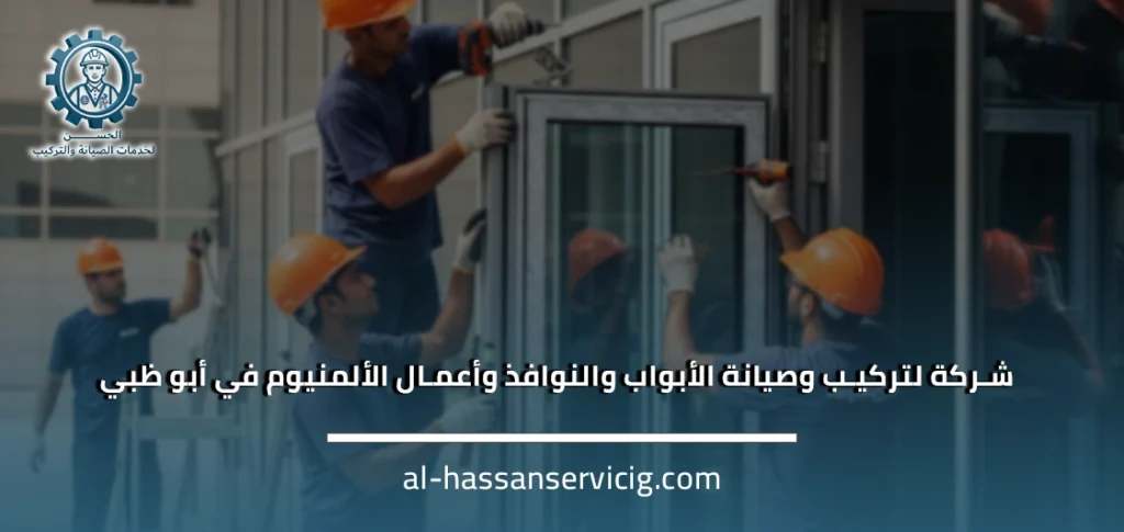 تركيب وصيانة الأبواب والنوافذ وأعمال الألومنيوم