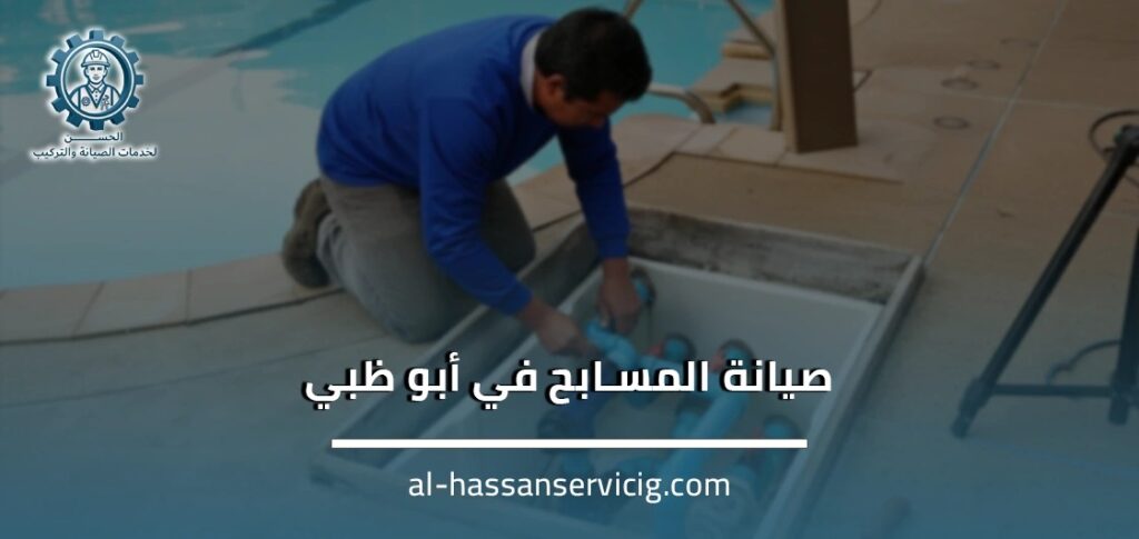 صيانة المسابح في أبو ظبي