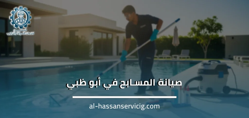 صيانة المسابح في أبو ظبي