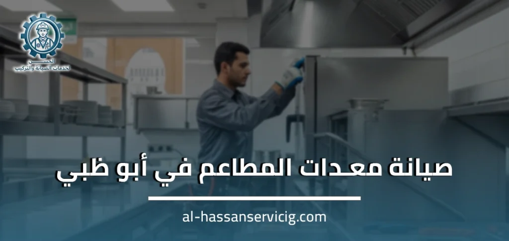 صيانة معدات المطاعم في أبو ظبي