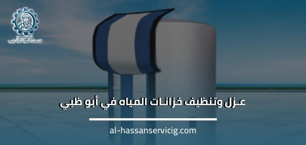 عزل وتنظيف خزانات المياه في أبو ظبي