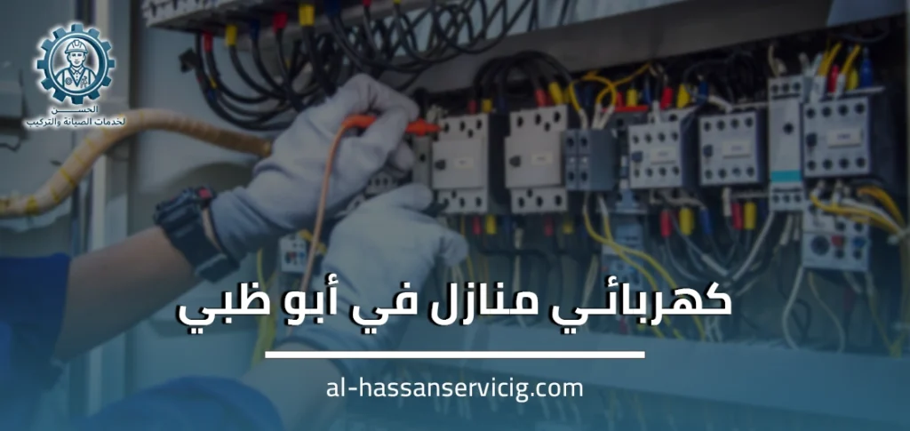 كهربائي منازل في أبو ظبي